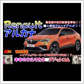 ルノーアルカナ先行試乗会＆カ ...