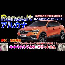 ルノーアルカナ先行試乗会＆カタログ解説
