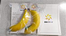 越後バナーナ    #バナナ #新潟 #越後バナーナ #シモダ産業