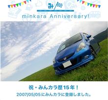 祝・みんカラ歴15年！
