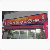 :むっちゃん万十宗像店