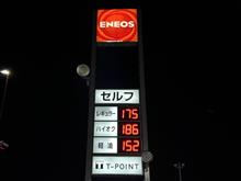 ハイオク186円なり💦
