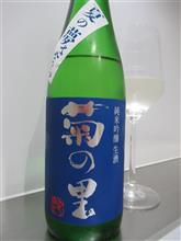 菊の里　純米吟醸　生酒
