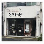 ときわ軒