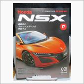  週刊NSXを作る　17号 