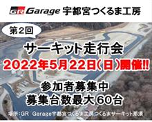 【募集】5/22(日)つくるまサーキット那須走行会