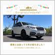 愛車と出会って5年！