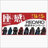 座って感じる“RECARO” ...