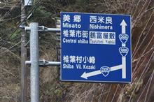 春の九州巡り⑬　国道265号　飯干峠　(2022 .3)