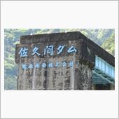 佐久間ダムまでお山散歩・・・ ...