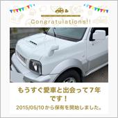 愛車と出会って7年！