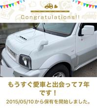 愛車と出会って7年！