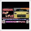 日産 フェアレディZカタログ徹底解説！！半世紀に渡り受け継がれてきた車名。13年ぶりのフルモデルチェンジ！！