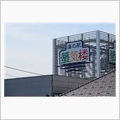 富山県観光 魚津立山編(20 ...