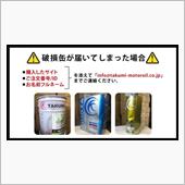 破損缶について