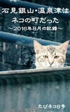 石見銀山・温泉津で見たネコを写真集にしてみる