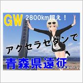 GW2800km超え！　アク ...