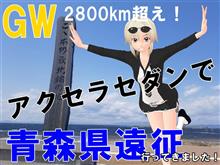 GW2800km超え！　アクセラセダンで青森県遠征行ってきました！