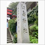 御朱印集め。江島神社。