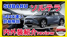 [新型車紹介] スバル(SUBARU) EV専用SUV「ソルテラ」内外装レビュー bZ4Xとの違い詳細紹介