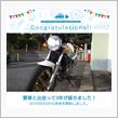 愛車と出会って3年！