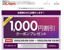 モノタロウ　クーポン　今日で期限切れ