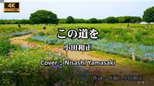 この道を/小田和正　ドラマ「ブラックペアン」主題歌を歌ってみた。国営昭和記念公園原っぱ花畑2022