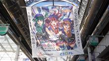 約3年ぶりにとちテレアニメフェスタに行ってきた! 約3年ぶりにとちテレアニメフェスタに行ってきた!