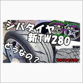 シバタイヤ（新TW280）を ...