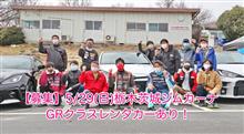 【募集】5/29(日)栃木茨城ジムカーナRd4 GRレンタカーあり！