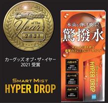 スマートミストハイパードロップ　プレゼント応募