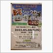 北本ヘイワールド 昭和平成クラシックカーフェスティバル