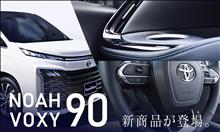 【新商品予約受付開始】トヨタ ノア/ヴォクシー90系 内装パネル＆サンシェード