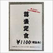 鷲盛定食　食堂なかまち