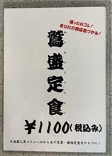 鷲盛定食　食堂なかまち