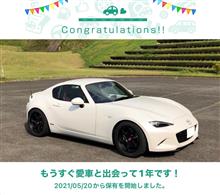 愛車と出会って1年！