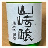 今週の晩酌 〜 山﨑醸(山﨑 ...