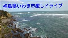 福島県いわき市癒しドライブ