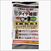 タイヤ四本無料(*^^*)