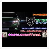 新型プジョー308のカタログ ...