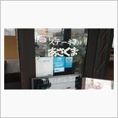 ｽﾃｰｷの　あさくま。（初）