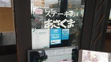 ｽﾃｰｷの　あさくま。（初）