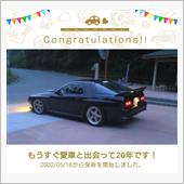 愛車と出会って20年！