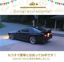 愛車と出会って20年! 愛車と出会って20年!
