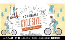 今日明日の2日間！ヨコハマサイクルスタイル（赤レンガ倉庫）でE-BIKEの試乗ができます！