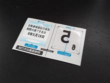ロードスター、2年延命完了。おそらく9回目? ロードスター、2年延命完了。おそらく9回目?