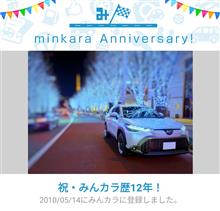 祝・みんカラ歴12年！