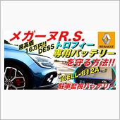 【メガーヌR.S.】トロフィ ...