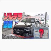 【ソルテラ】スバル ソルテラ ...