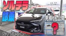【ソルテラ】スバル ソルテラ試乗してきました！見積もりも公開します！